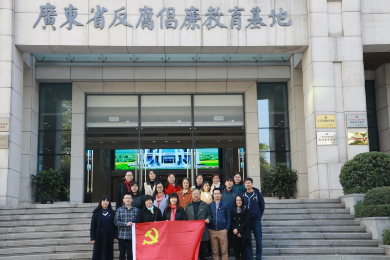 公司党委中心组成员及党员代表参观广东省反腐倡廉教育基地