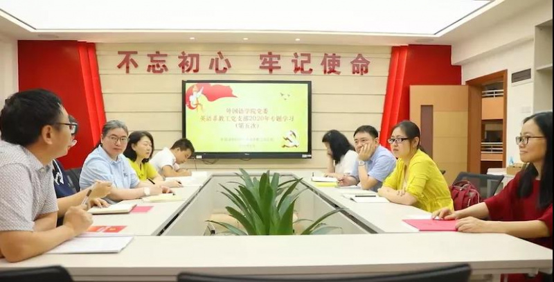 公司党委英语系教工党支部召开专题学习会