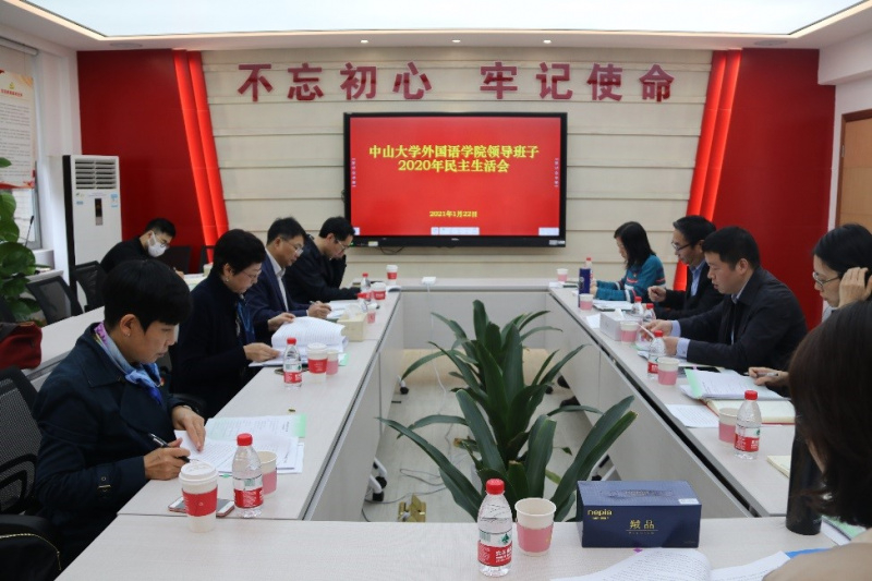 公司领导班子2020年度民主生活会1