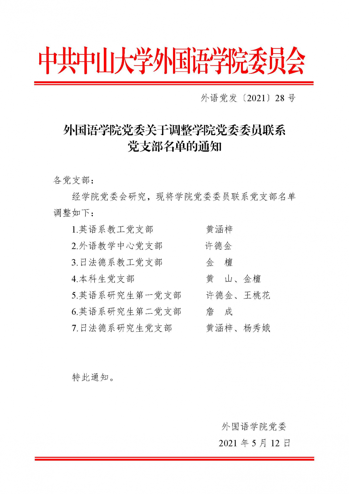 公司党委关于调整公司党委委员联系党支部名单的通知