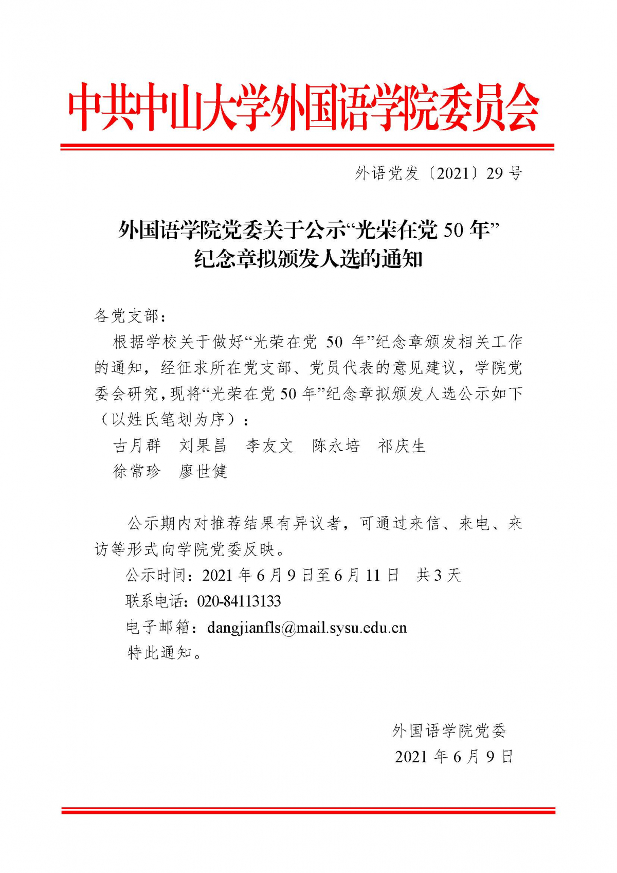 公司党委关于公示“光荣在党50年”纪念章拟颁发人选的通知