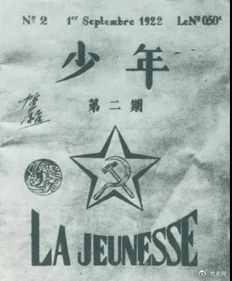 1922年6月，赴欧勤工俭员工在巴黎举行了旅欧中国少年共产党成立大会，并且创办了机关刊物《少年》，后来改名为《赤光》。图为《少年》第二期。