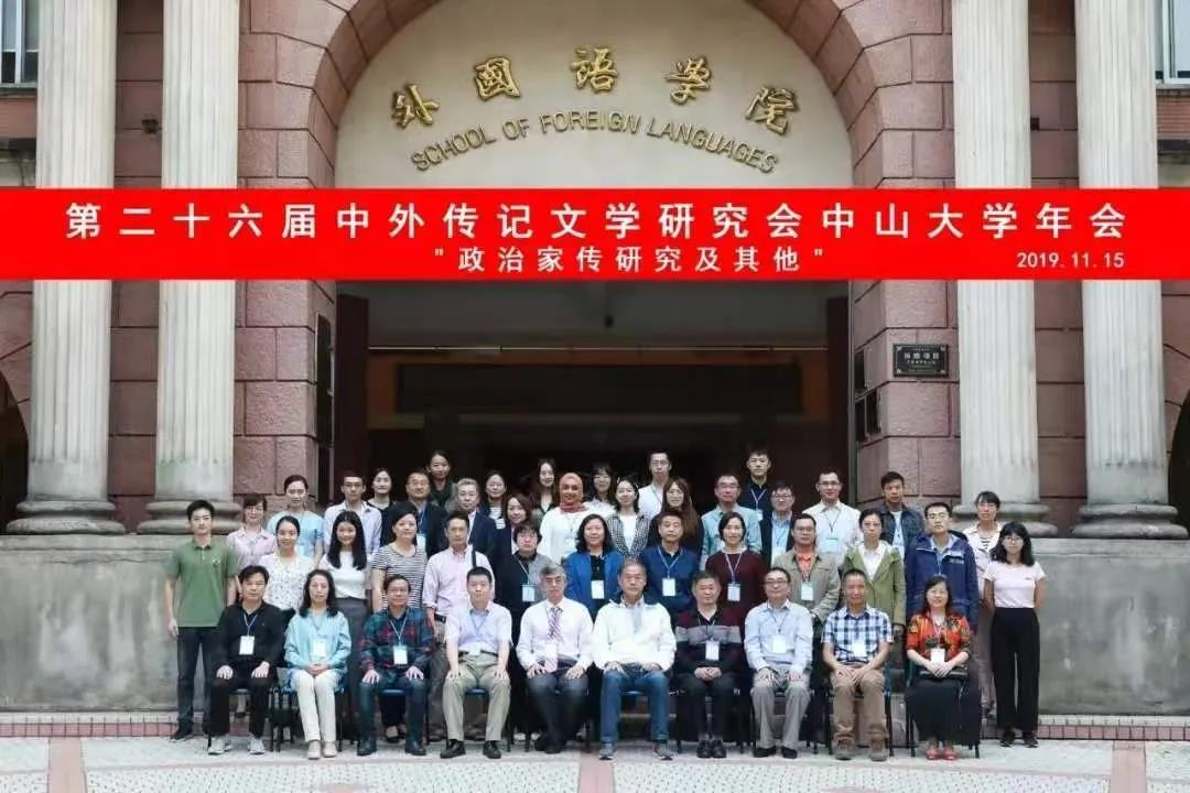 第二十六届中外传记文学研究会yl6809永利皇宫年会